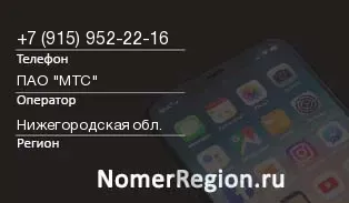 Кто звонил с 9159522216 - регион и оператор